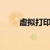 虛擬打印機端口（虛擬打印機jpg）