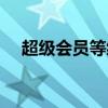 超級會員等級加速（會員等級加速多少）