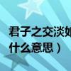 君子之交淡如水是什么梗（君子之交淡如水是什么意思）
