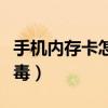 手機內存卡怎么殺毒最好（手機內存卡怎么殺毒）