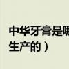 中華牙膏是哪個國家的（中華牙膏是哪個國家生產的）