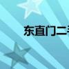 東直門二手房30萬（東直門二手房）