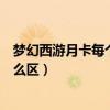 夢幻西游月卡每個區通用嗎（夢幻西游大月卡和小月卡有什么區）