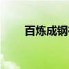 百煉成鋼在線觀看（百煉成鋼造句）