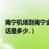 南寧機場到南寧金橋客運站有多遠（南寧市.金橋客運站的電話是多少.）