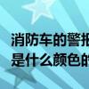 消防車的警報燈是什么顏色（消防車的警示燈是什么顏色的）