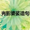 光影婆娑造句（用皓月當空和樹影婆娑造句）