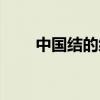 中國結的編法簡單（中國結的編法）
