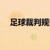 足球裁判規則基本知識（足球裁判規則）