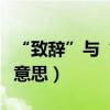 “致辭”與“致詞”有什么區別（分別是什么意思）