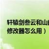 軒轅劍叁云和山的彼端加強版（軒轅劍3云和山的彼端至愚修改器怎么用）