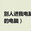 別人進我電腦需要密碼（如何進入別人設密碼的電腦）