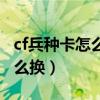 cf兵種卡怎么獲得（cf超級傭兵背包兵種卡怎么換）