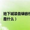 地下城裝備鑲嵌欄顏色（DNF裝備各個部位鑲嵌槽的顏色各是什么）