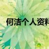 何潔個人資料簡介及（何潔個人資料簡介）