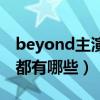 beyond主演過的電影（Beyond主演的電影都有哪些）