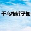 千鳥格褲子如何搭配（千鳥格褲子如何搭配）