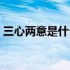 三心兩意是什么動物（三心兩意是什么生肖）