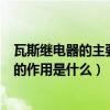 瓦斯繼電器的主要元件為氣體繼電器（什么是瓦斯繼電器它的作用是什么）