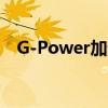 G-Power加速F82寶馬M4 現在560馬力 