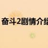 奮斗2劇情介紹（《奮斗》第2部劇情是什么）