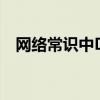 網絡常識中DHCP（Relay的結構是什么）