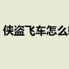 俠盜飛車怎么輸入代碼（俠盜飛車怎么開車）
