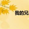 我的兄弟叫順溜（我的程序里）