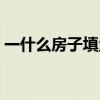 一什么房子填量詞二年級上冊（一什么房子）