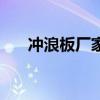 沖浪板廠家批發（沖浪板廠家有什么）