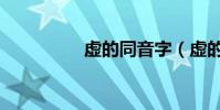 虛的同音字(虛的筆順)