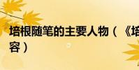 培根隨筆的主要人物(《培根隨筆》的主要內容)