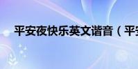平安夜快樂英文諧音(平安夜快樂英文)