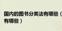 國內的圖書分類法有哪些(國內外圖書分類法有哪些)