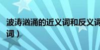 波濤洶涌的近義詞和反義詞(波濤洶涌的近義詞)