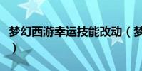 夢幻西游幸運技能改動(夢幻西游幸運序列號)