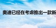 奧迪已經在考慮推出一款新的電動超級跑車