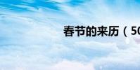 春節的來歷(50字)