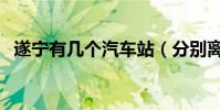 遂寧有幾個汽車站(分別離火車站有多遠)