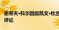 史蒂夫·科爾回應凱文·杜蘭特對勇士隊進攻的評論