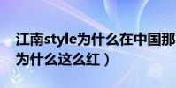 江南style為什么在中國那么火(江南STYLE為什么這么紅)
