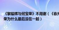 《黎耀輝與何寶榮》不用謝(《春光乍泄》中黎耀輝和何寶榮為什么最后沒在一起)