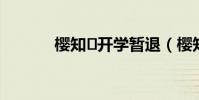 櫻知?開學暫退(櫻知葉留學)