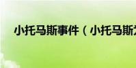 小托馬斯事件(小托馬斯為何會遭驅逐)