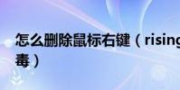 怎么刪除鼠標右鍵(rising antivirus瑞星殺毒)