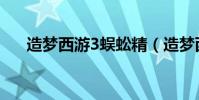 造夢西游3蜈蚣精(造夢西游3蜈蚣精)