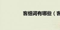 客組詞有哪些(客組詞)