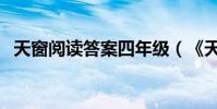 天窗閱讀答案四年級(《天窗》閱讀答案)