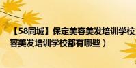 【58同城】保定美容美發培訓學校_保定美發學校(保定美容美發培訓學校都有哪些)