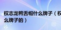 權志龍鴨舌帽什么牌子(權志龍戴的帽子是什么牌子的)